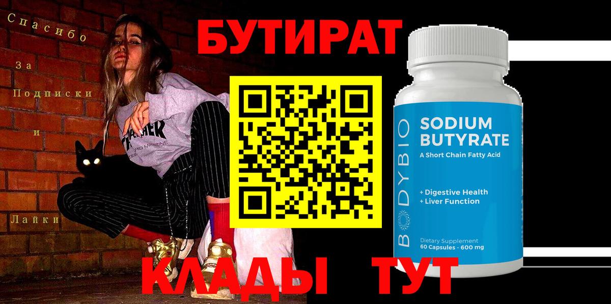 Миллерово  БУТИРАТ  Вход с VPN  Бутират 1.4BDO 