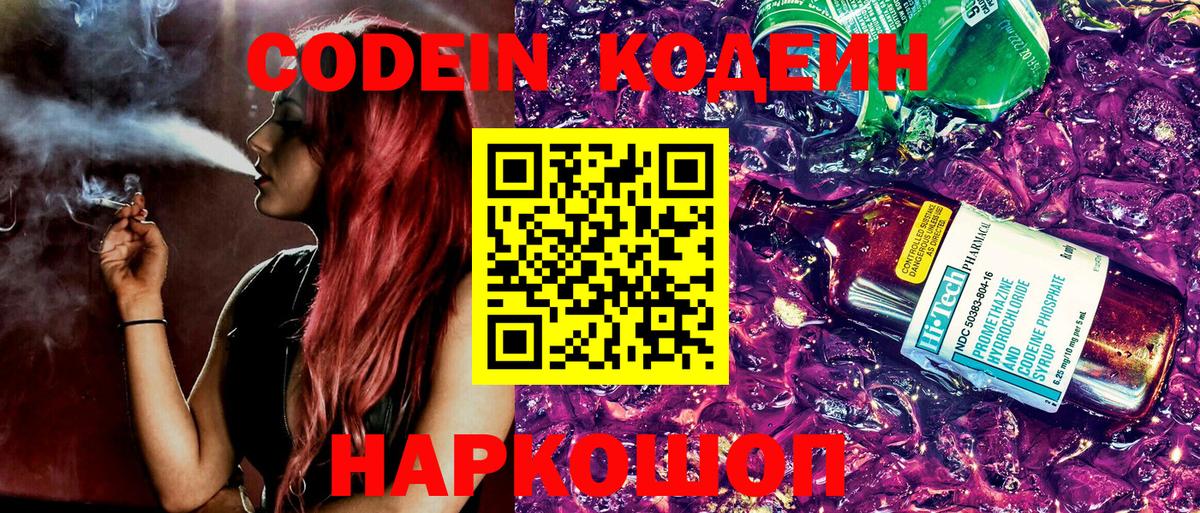 Кодеин Purple Drank Миллерово